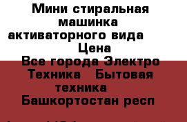  Мини стиральная машинка, активаторного вида “RAKS RL-1000“  › Цена ­ 2 500 - Все города Электро-Техника » Бытовая техника   . Башкортостан респ.